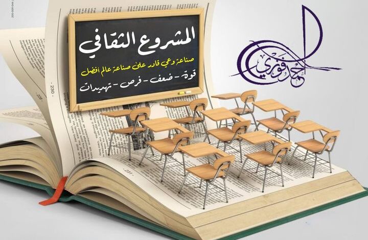 احمد فوزى يكتب -المشاريع الثقافية