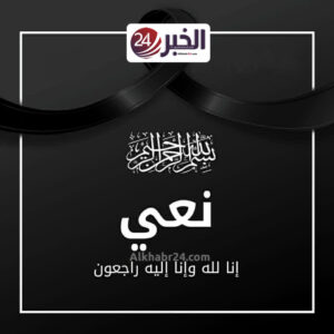 نعي عزاء