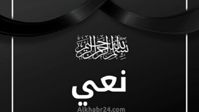 نعي عزاء