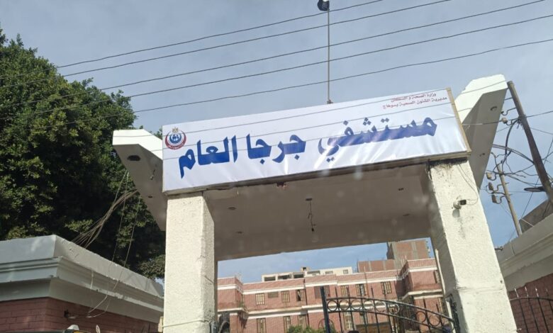 صحة سوهاج: متابعة مستمرة لجودة الخدمات الصحية والانضباط بمستشفى جرجا العام