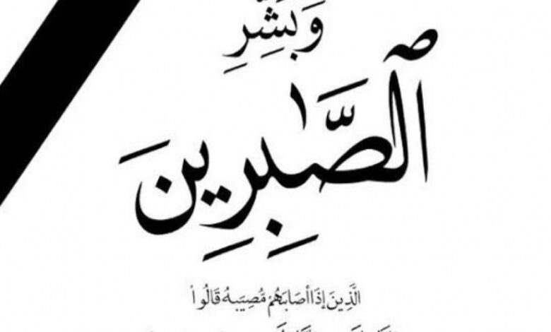 عزاء واجب للأستاذ محمد أحمد السيد طليبة في وفاة زوجته ووالدة الدكتور أيمن