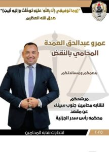 مكتب محمود الجبالي يهنئ الأستاذ عمرو عبد الحق العمدة بعضوية مجلس نقابة محامي جنوب سيناء