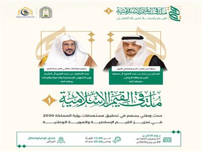 الرياض تستضيف ملتقى القيم الإسلامية الأول الاثنين المقبل