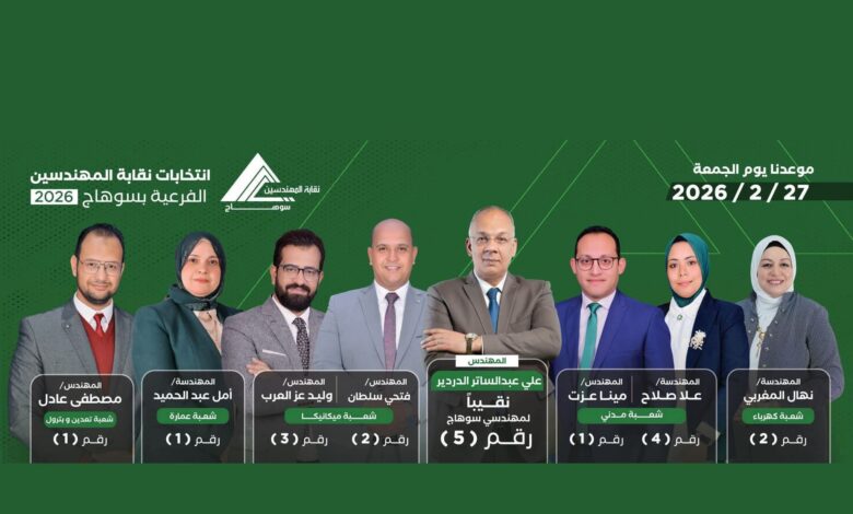 انتخابات نقابة المهندسين بسوهاج 2026.. الجمعة 27 فبراير كلمة الفصل