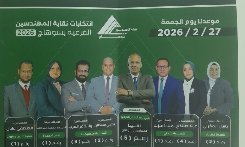 انتخابات نقابة المهندسين بسوهاج 2026.. الجمعة 27 فبراير موعد الحسم