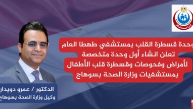 صحة سوهاج تُدشّن أول وحدة متخصصة لقسطرة قلب الأطفال بمستشفيات القطاع الصحي