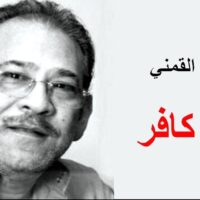محمد عنانى يكتب : كيف خدع سيد القمني المسلمين؟ (الجزء العاشر من السلسلة)