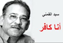 محمد عنانى يكتب : كيف خدع سيد القمني المسلمين؟ (الجزء العاشر من السلسلة)