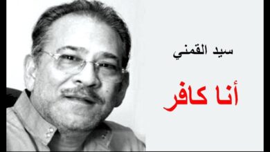 محمد عنانى يكتب : كيف خدع سيد القمني المسلمين؟ (الجزء العاشر من السلسلة)