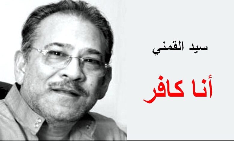 محمد عنانى يكتب : كيف خدع سيد القمني المسلمين؟ (الجزء العاشر من السلسلة)