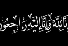 «الخبر 24» تتقدم بخالص التعازي للأستاذ ضياء عطية أبوخبر في وفاة والد زوجته اللواء علي عبد الجواد أبودومة