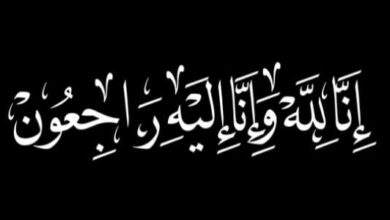 «الخبر 24» تتقدم بخالص التعازي للأستاذ ضياء عطية أبوخبر في وفاة والد زوجته اللواء علي عبد الجواد أبودومة