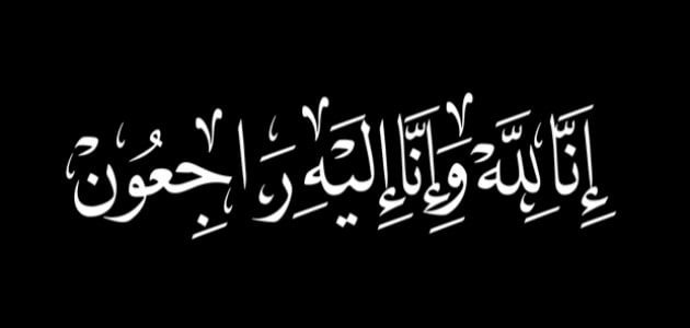 «الخبر 24» تتقدم بخالص التعازي للأستاذ ضياء عطية أبوخبر في وفاة والد زوجته اللواء علي عبد الجواد أبودومة