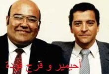 كيف خدع فرج فودة المسلمين؟ (الحلقة الأولى: تفكيك الملحدين)